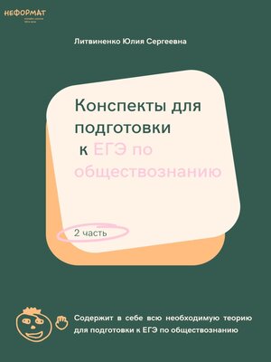 cover image of Конспекты для подготовки к ЕГЭ по обществознанию. Часть 2